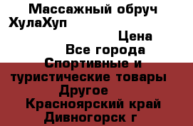 Массажный обруч ХулаХуп Health Hoop PASSION PHP45000N 2.8/2.9 Kg  › Цена ­ 2 600 - Все города Спортивные и туристические товары » Другое   . Красноярский край,Дивногорск г.